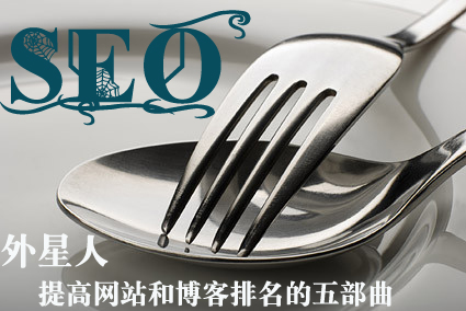 想做好SEO需要什么樣的性格和心態(tài)？