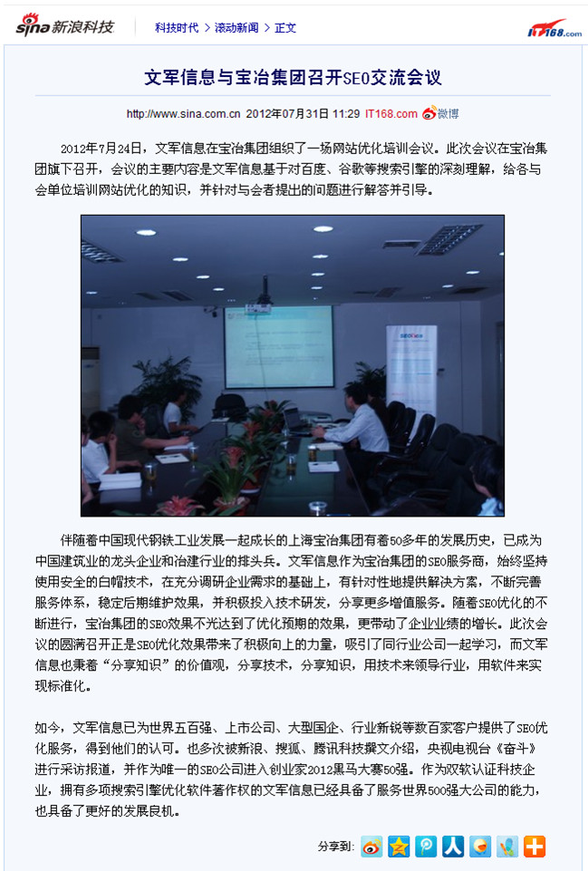 新浪報(bào)道：文軍信息與寶冶集團(tuán)召開(kāi)SEO交流會(huì)議