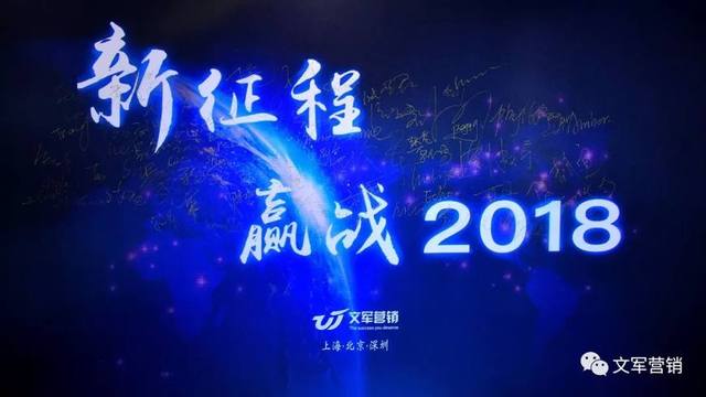 文軍營(yíng)銷年會(huì)特輯｜新征程，贏戰(zhàn)2018！